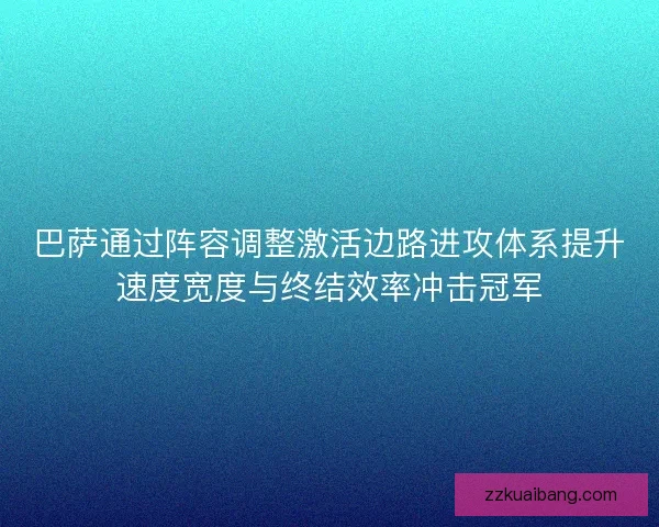 巴萨通过阵容调整激活边路进攻体系提升速度宽度与终结效率冲击冠军