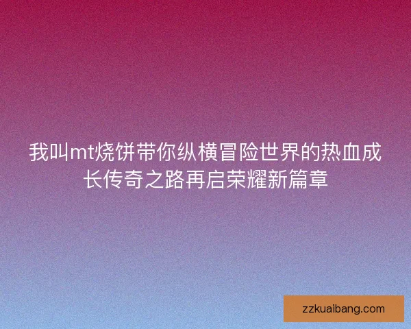 我叫mt烧饼带你纵横冒险世界的热血成长传奇之路再启荣耀新篇章